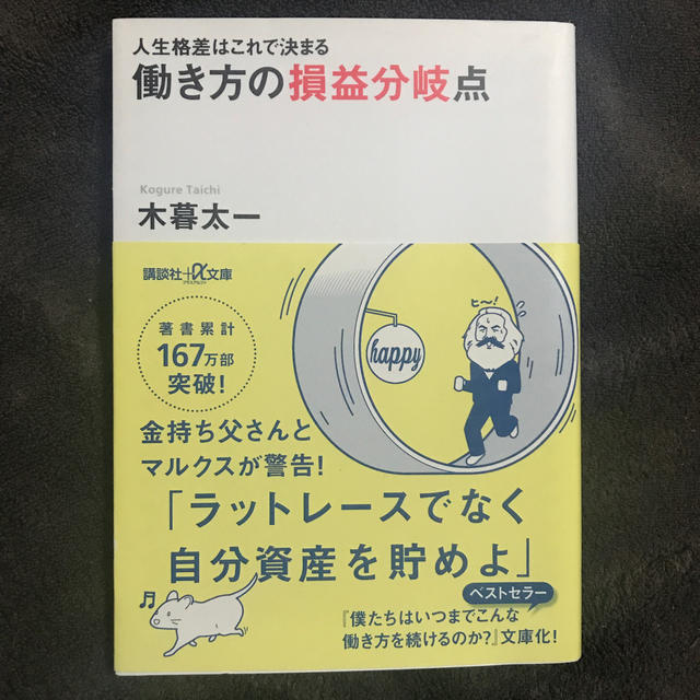 人生格差はこれで決まる 働き方の損益分岐点 エンタメ/ホビーの本(ビジネス/経済)の商品写真