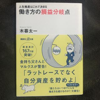 人生格差はこれで決まる 働き方の損益分岐点(ビジネス/経済)