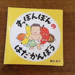 ハクセンシャ(白泉社)の絵本　すっぽんぽんのはだかんぼう　赤ちゃん(絵本/児童書)