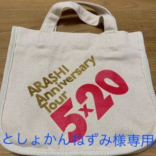 アラシ(嵐)の嵐　5×20 ミニトートバッグ(アイドルグッズ)