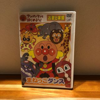 アンパンマンとはじめよう！まねっこダンス(キッズ/ファミリー)