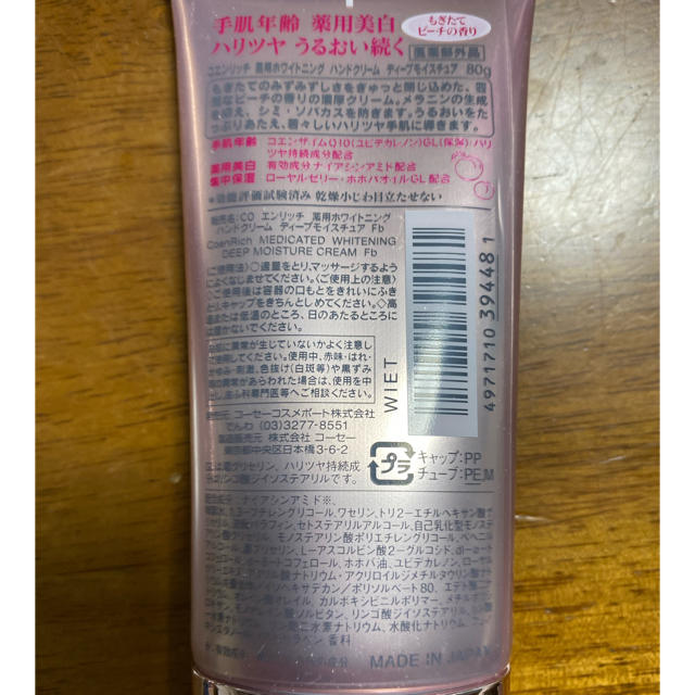 KOSE COSMEPORT(コーセーコスメポート)のコエンリッチ　ハンドクリーム コスメ/美容のボディケア(ハンドクリーム)の商品写真