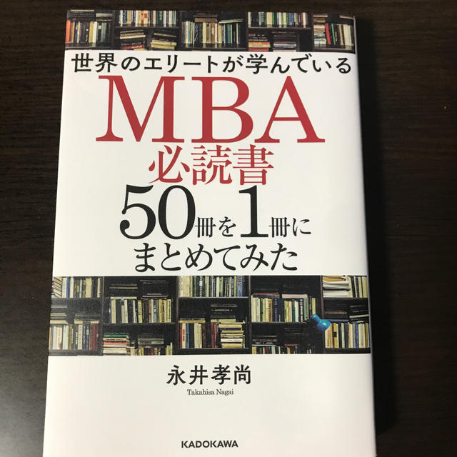 世界のエリートが学んでいるＭＢＡ必読書５０冊を１冊にまとめてみた エンタメ/ホビーの本(ビジネス/経済)の商品写真