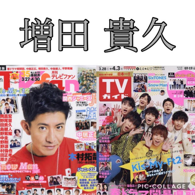 NEWS(ニュース)の雑誌 TVガイド TVfan 2誌分 切り抜き NEWS 増田貴久 エンタメ/ホビーの雑誌(アート/エンタメ/ホビー)の商品写真