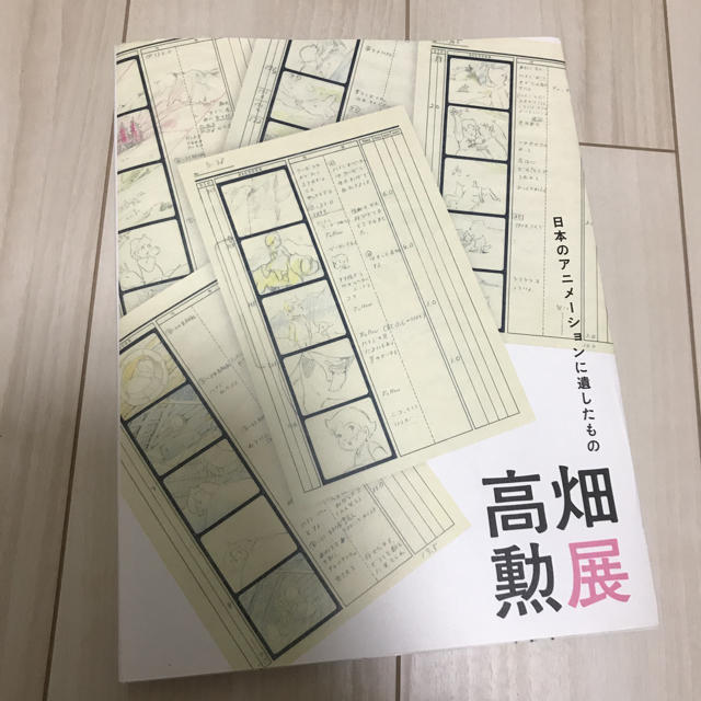 高畑勲展 図録 日本のアニメーションに遺したもの 国立近代美術館 高畑