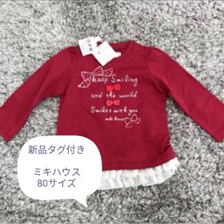 ミキハウス(mikihouse)の新品タグ付き♡ミキハウス 80サイズ(Ｔシャツ)