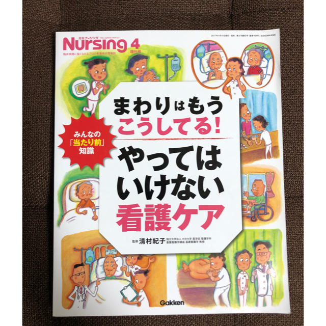 月刊ナーシング増刊 まわりはもうこうしているやってはいけない看護ケア 2017年 エンタメ/ホビーの雑誌(専門誌)の商品写真