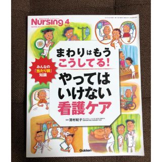 月刊ナーシング増刊 まわりはもうこうしているやってはいけない看護ケア 2017年(専門誌)