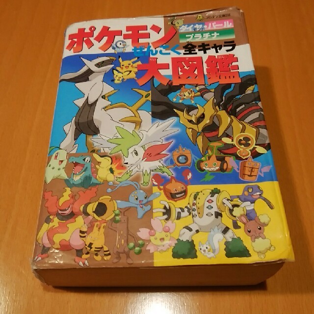 小学館 ポケモンダイヤモンド パ ルプラチナぜんこく全キャラ大図鑑の通販 By すまいる Shop ショウガクカンならラクマ