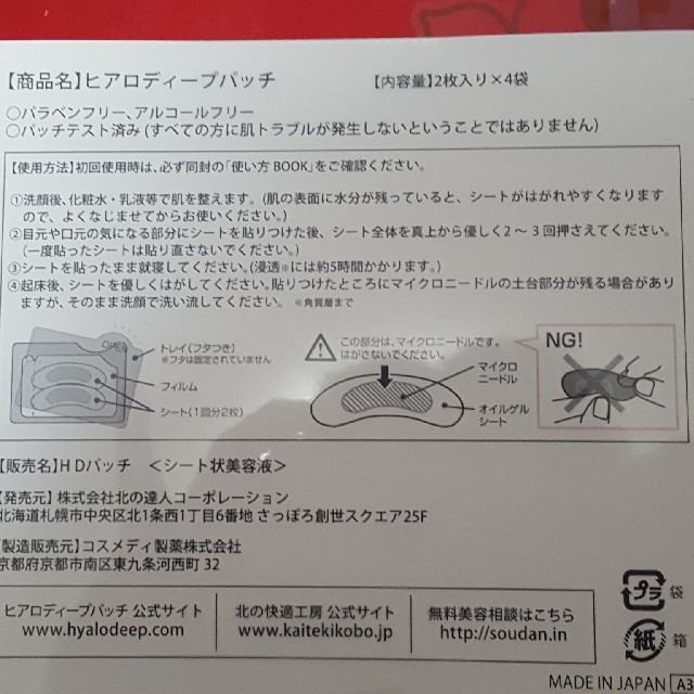 ヒアロディープパッチスキンケア/基礎化粧品