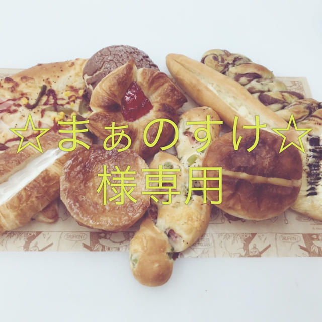 手作りパン詰め合わせセット 食品/飲料/酒の食品(パン)の商品写真