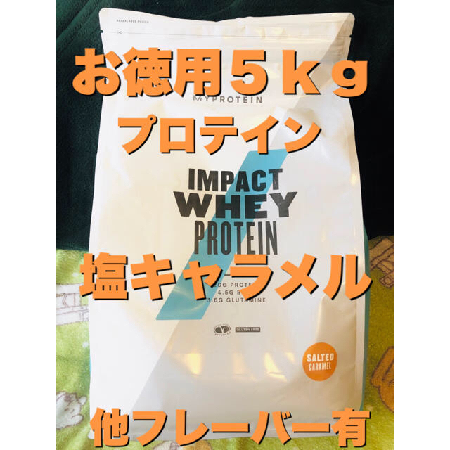 【お徳用5kg】プロテイン 塩キャラメル味 マイプロテイン 筋トレ マイプロ