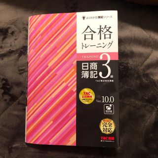 タックシュッパン(TAC出版)の最値下げ👛合格トレーニング日商簿記３級 Ｖｅｒ．１０．０(資格/検定)