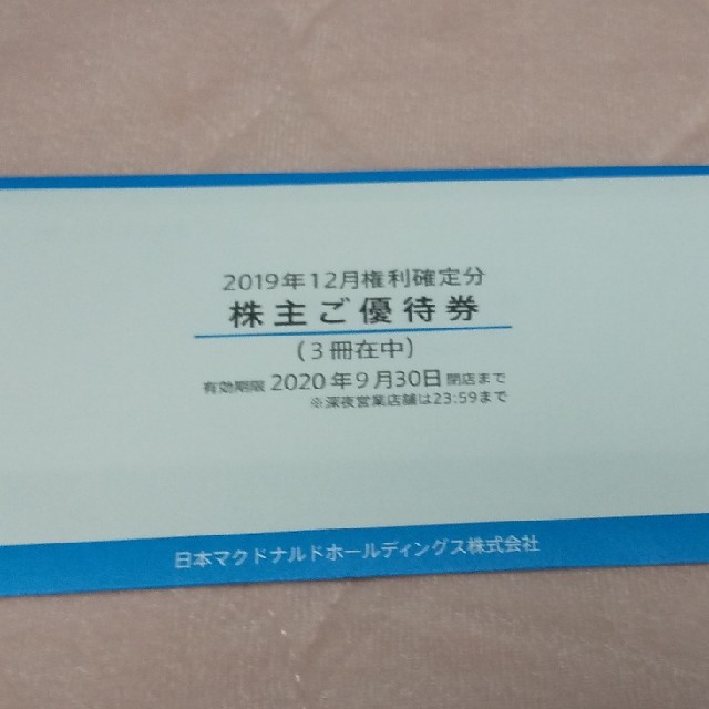 【お取り置き中】マクドナルド 株主優待 3冊