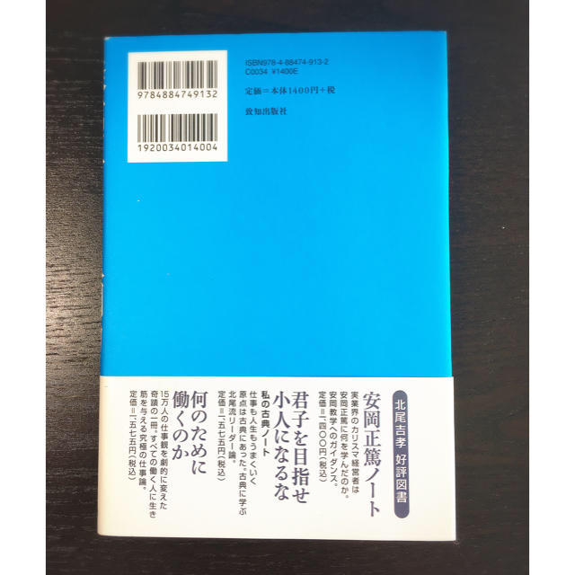 「森信三に学ぶ人間力」北尾吉孝著 エンタメ/ホビーの本(ビジネス/経済)の商品写真