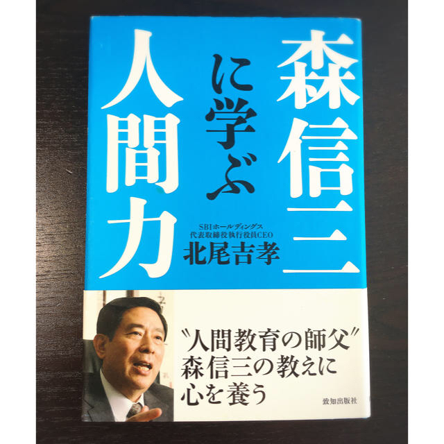 「森信三に学ぶ人間力」北尾吉孝著 エンタメ/ホビーの本(ビジネス/経済)の商品写真