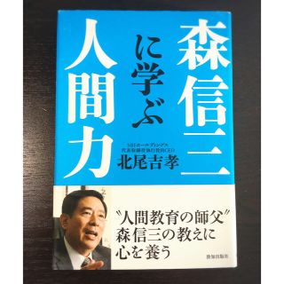 「森信三に学ぶ人間力」北尾吉孝著(ビジネス/経済)