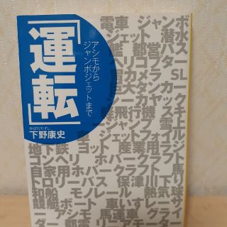 運転 アシモからジャンボジェットまで(文学/小説)