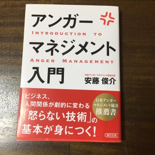 アサヒシンブンシュッパン(朝日新聞出版)のアンガ－マネジメント入門(文学/小説)