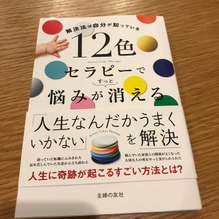 １２色セラピーで悩みがすっと消える 解決法は自分が知っている(住まい/暮らし/子育て)