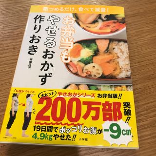 お弁当もやせるおかず　作りおき 朝つめるだけ、食べて減量！(料理/グルメ)