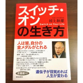 「スイッチオンの生き方」村上和雄著(ビジネス/経済)