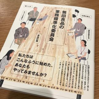 無印良品の業務標準化委員会 働く人が仕事を変え、オフィスを変え、会社を変える(ビジネス/経済)