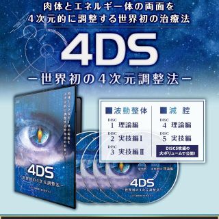 堀和夫先生の4DS -世界初の4次元調整法(趣味/実用)