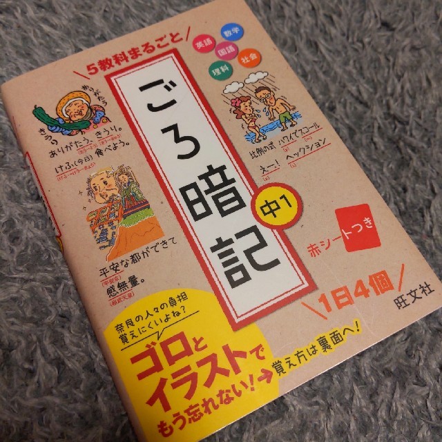 旺文社(オウブンシャ)の５教科まるごと ごろ暗記 中１　旺文社　中学１年用 エンタメ/ホビーの本(語学/参考書)の商品写真