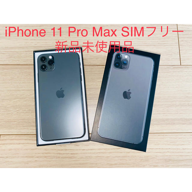 iPhone 11 Pro Max 256GB SIMフリー 新品 - スマートフォン本体
