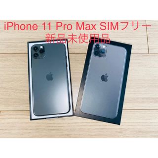 アイフォーン(iPhone)のiPhone 11 Pro Max 256GB SIMフリー 新品(スマートフォン本体)