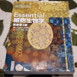 Ｅｓｓｅｎｔｉａｌ細胞生物学 原書第４版(科学/技術)