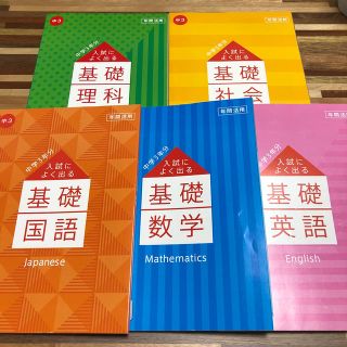 中学3年分高校入試によく出る基礎 5教科セット　進研ゼミ ベネッセ(語学/参考書)