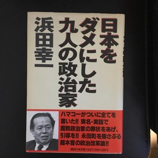 日本をダメにした九人の政治家(人文/社会)