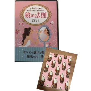 ドカン！と一瞬で黄金色の人生に変わりだす鏡の法則　松本晶子DVD(その他)