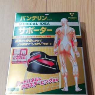 ダイイチサンキョウヘルスケア(第一三共ヘルスケア)のxjapanさま専用❕バンテリン　サポーター　腰用 男女兼用   L(その他)