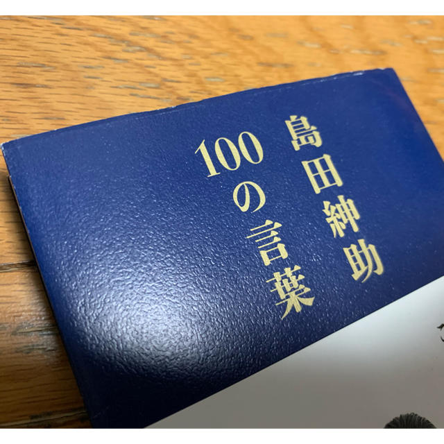 島田紳助１００の言葉 エンタメ/ホビーのタレントグッズ(お笑い芸人)の商品写真