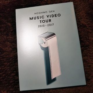 ビクター(Victor)の【星野源】MUSIC VIDEO TOUR 2010-2017  DVD(ミュージック)