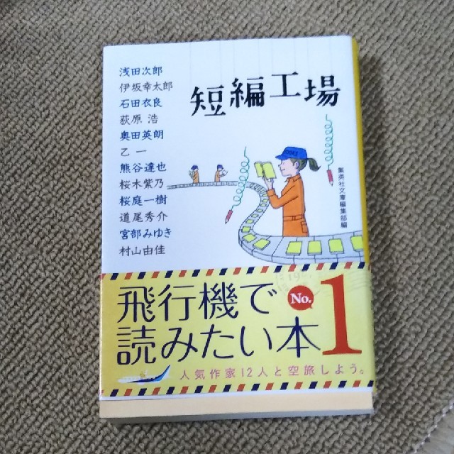 短編工場 エンタメ/ホビーの本(文学/小説)の商品写真