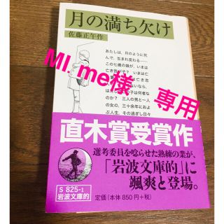 イワナミショテン(岩波書店)の月の満ち欠け 岩波文庫的(文学/小説)