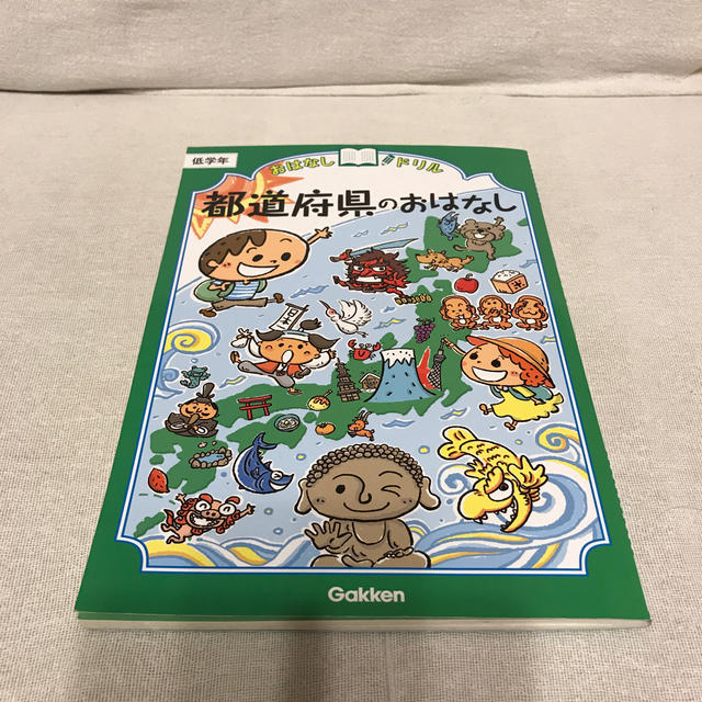 学研(ガッケン)のおはなしドリル　都道府県のおはなし エンタメ/ホビーのエンタメ その他(その他)の商品写真