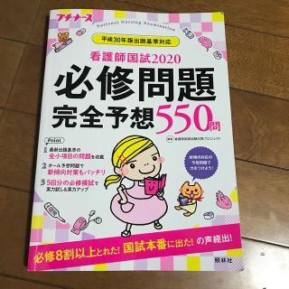 看護師国試２０２０必修問題完全予想５５０問 プチナース 第１１版(資格/検定)