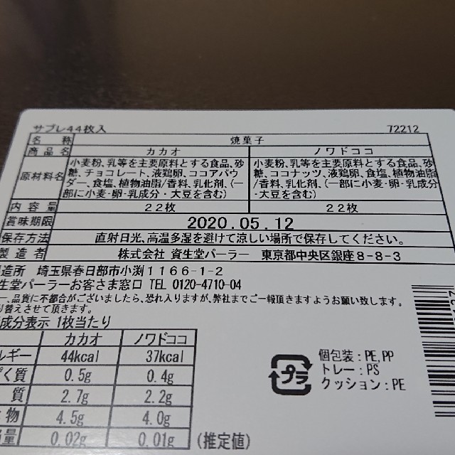 SHISEIDO (資生堂)(シセイドウ)の資生堂パーラー サブレ44枚 食品/飲料/酒の食品(菓子/デザート)の商品写真