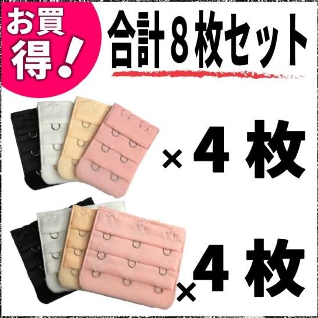 ８枚セット ブラ延長ホック ブラアジャスター ブラジャーホック アンダー延長 レディースの下着/アンダーウェア(その他)の商品写真