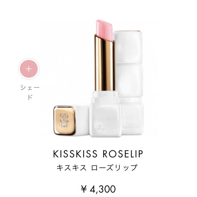 GUERLAIN(ゲラン)の【新品 未開封】KISSKISS ローズリップ コスメ/美容のスキンケア/基礎化粧品(リップケア/リップクリーム)の商品写真