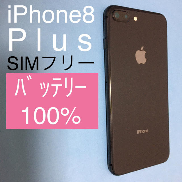 【SIMフリー】iPhone8 plus Space Gray 64GB(78)