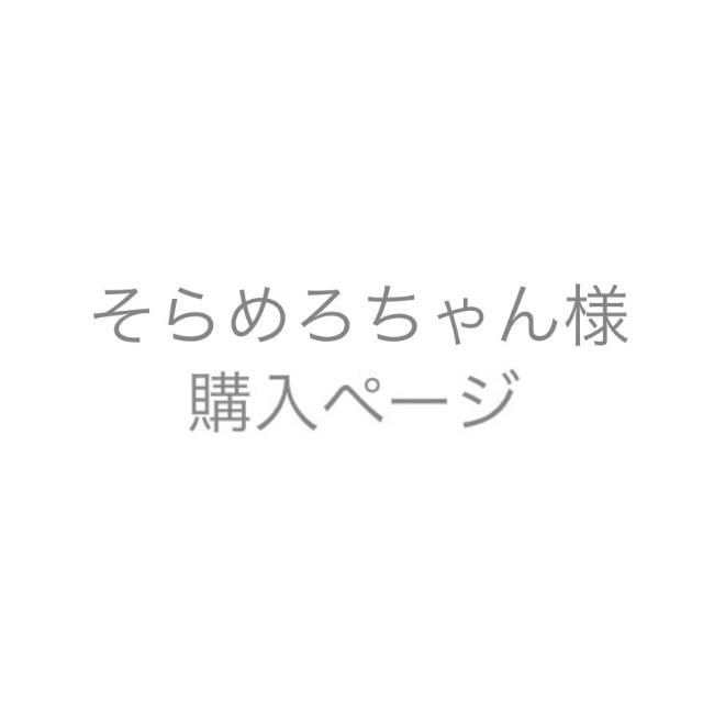 そらめろちゃん様お支払い用