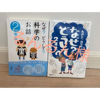 なぜ?どうして?科学のお話,なぜ?どうして?たのしい!科学のふしぎ 2年生 2冊(絵本/児童書)