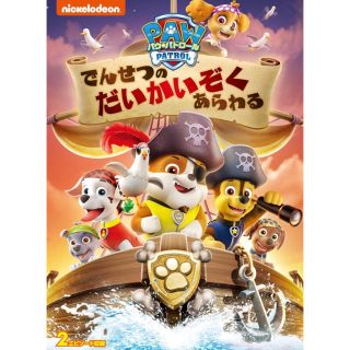 ★最新作★パウパトロール  でんせつのだいかいぞくあらわる DVD(アニメ)