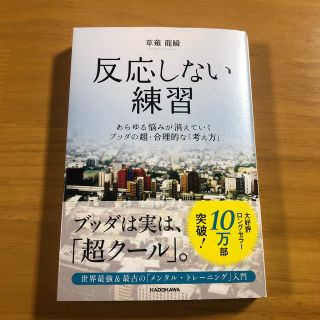 カドカワショテン(角川書店)の反応しない練習 あらゆる悩みが消えていくブッダの超・合理的な「考え(ビジネス/経済)